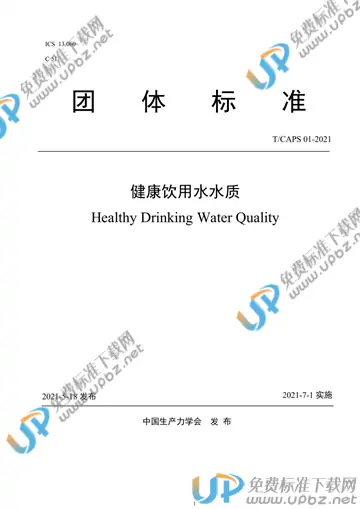T/CAPS 01-2021 免费下载
