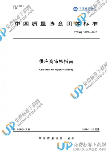 T/CAQ 10108-2018 免费下载