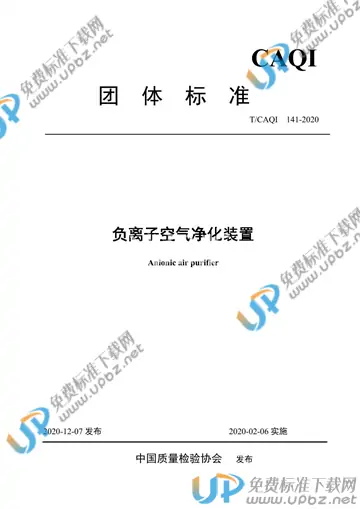 T/CAQI 141-2020 免费下载