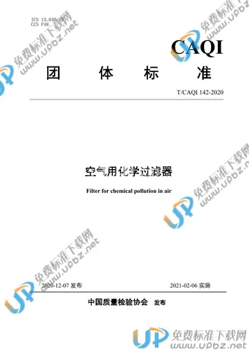 T/CAQI 142-2020 免费下载