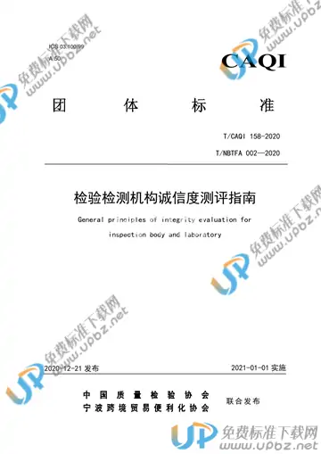 T/CAQI 158-2020 免费下载