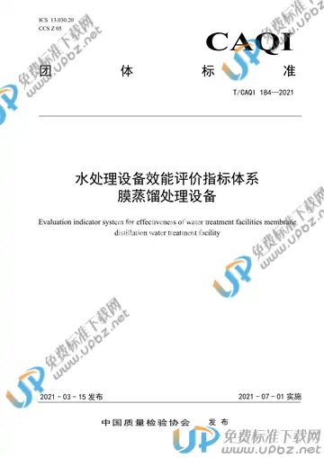 T/CAQI 184-2021 免费下载