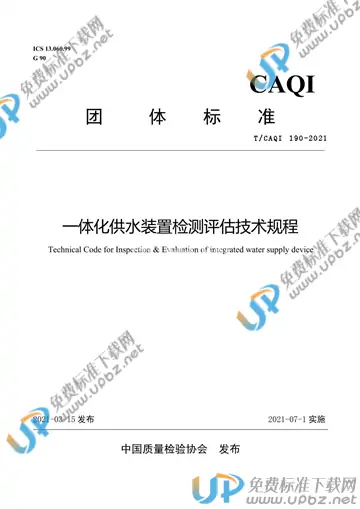 T/CAQI 190-2021 免费下载