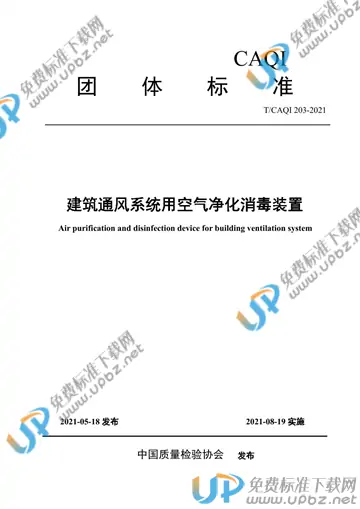 T/CAQI 203-2021 免费下载