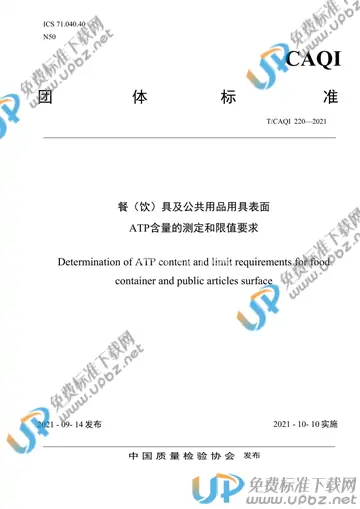 T/CAQI 220-2021 免费下载