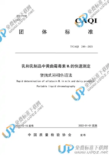 T/CAQI 240-2021 免费下载