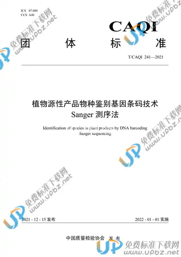 T/CAQI 241-2021 免费下载