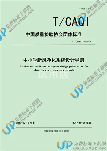 T/CAQI 36-2017 免费下载