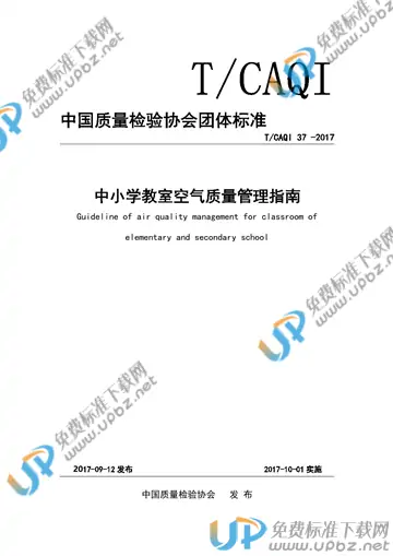 T/CAQI 37-2017 免费下载