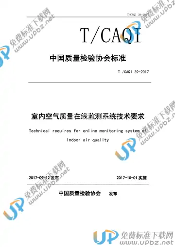 T/CAQI 39-2017 免费下载