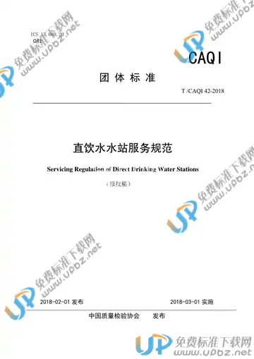 T/CAQI 42-2018 免费下载