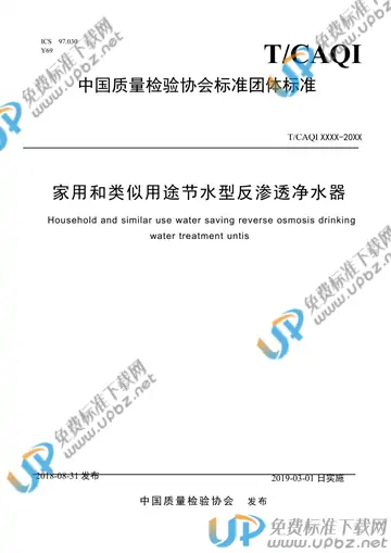 T/CAQI 48-2018 免费下载