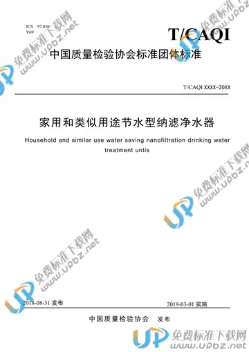 T/CAQI 49-2018 免费下载