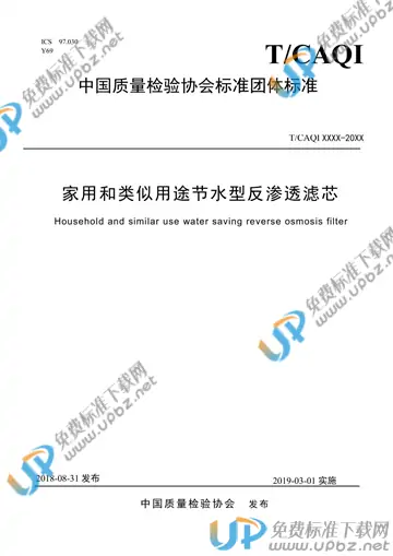 T/CAQI 50-2018 免费下载