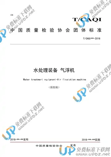 T/CAQI 56-2018 免费下载