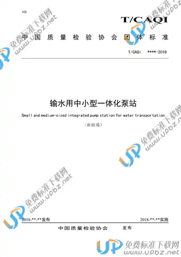 T/CAQI 57-2018 免费下载