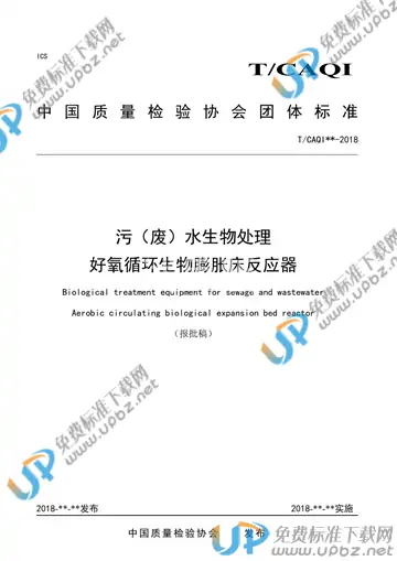 T/CAQI 61-2018 免费下载