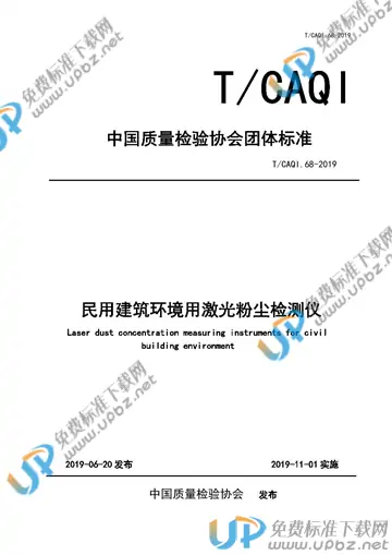 T/CAQI 68-2019 免费下载