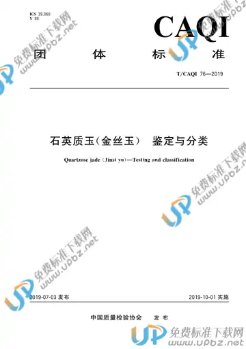 T/CAQI 76-2019 免费下载