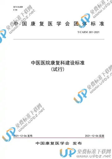 T/CARM 001-2021 免费下载