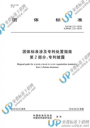 T/CAS 2.2-2018 免费下载