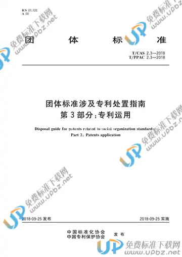 T/CAS 2.3-2018 免费下载