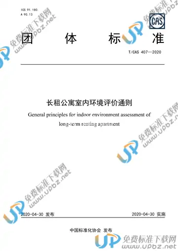 T/CAS 407-2020 免费下载