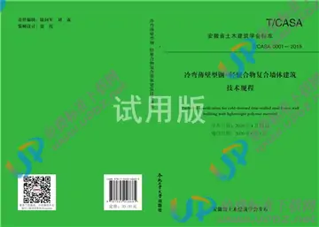 T/CASA 0001-2019 免费下载