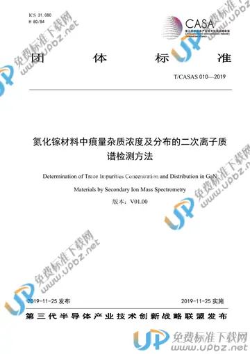 T/CASAS 010-2019 免费下载
