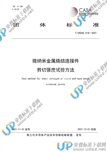 T/CASAS 018-2021 免费下载