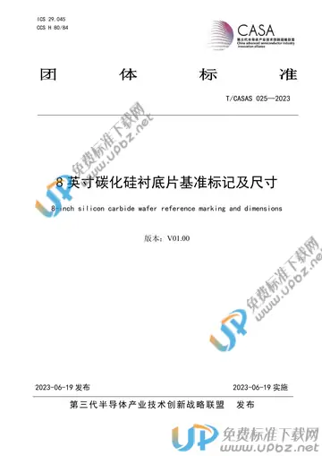 T/CASAS 025-2023 免费下载