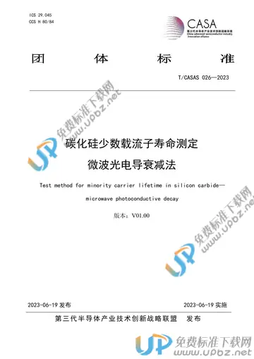 T/CASAS 026-2023 免费下载