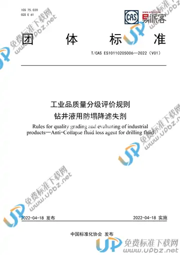 T/CAS ES10110205006-2022 免费下载