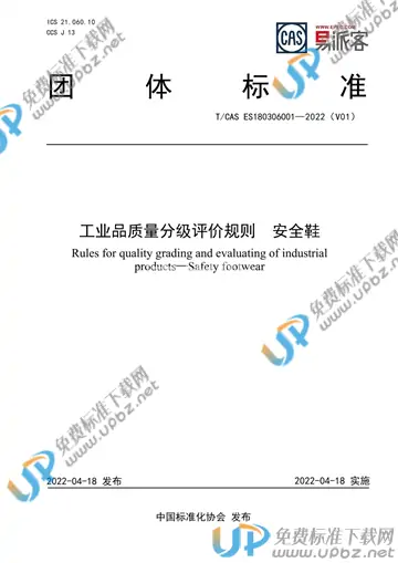 T/CAS ES180306001-2022 免费下载