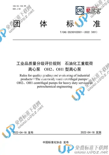 T/CAS ES230102001-2022 免费下载