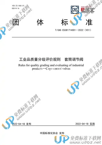 T/CAS ES381714001-2022 免费下载