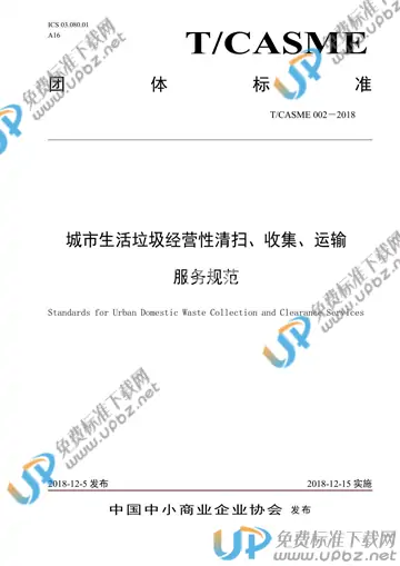T/CASME 002-2018 免费下载