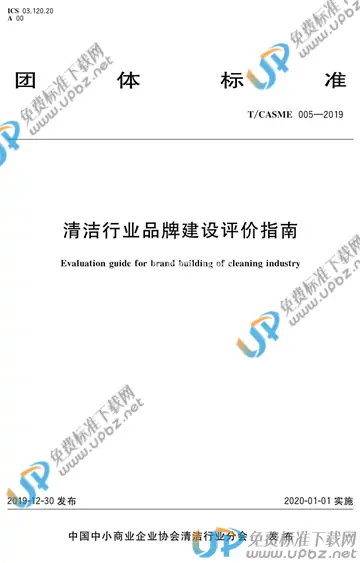 T/CASME 005-2019 免费下载