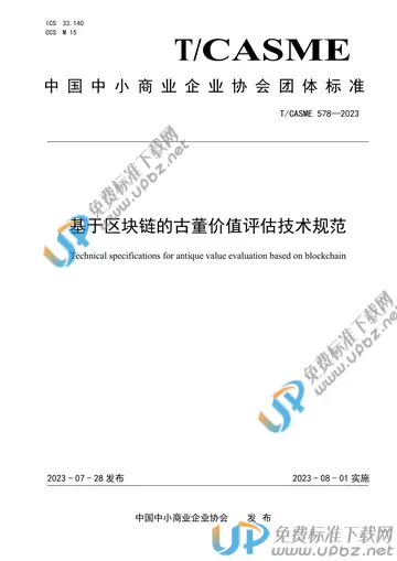 T/CASME 578-2023 免费下载