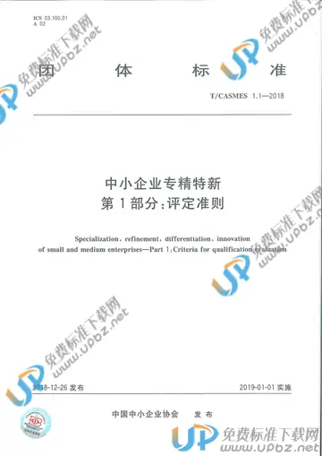 T/CASMES 1.1-2018 免费下载