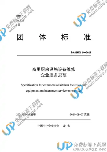 T/CASMES 5-2021 免费下载