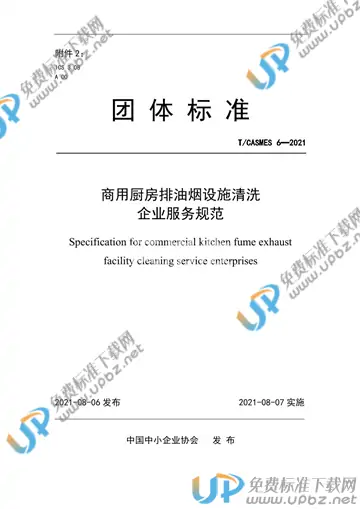 T/CASMES 6-2021 免费下载
