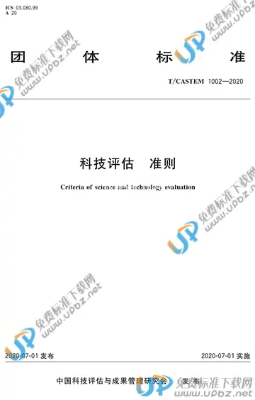 T/CASTEM 1002-2020 免费下载