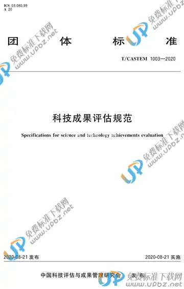 T/CASTEM 1003-2020 免费下载