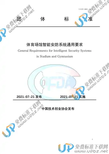T/CATE 0001-2021 免费下载
