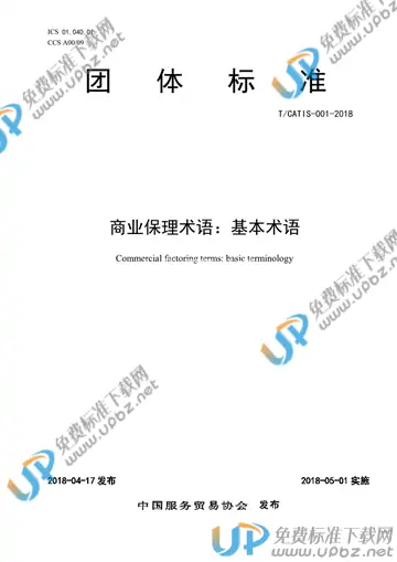 T/CATIS 001-2018 免费下载