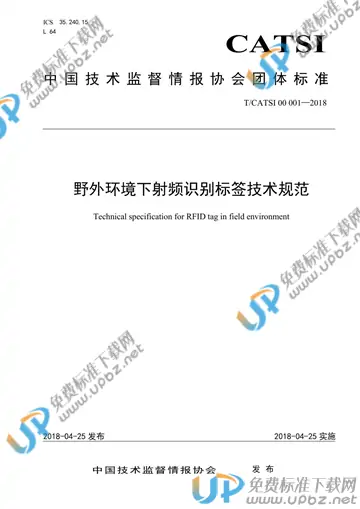 T/CATSI 00001-2018 免费下载