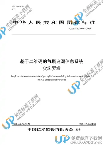 T/CATSI 02003-2019 免费下载