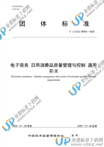 T/CATSI 09005-2020 免费下载