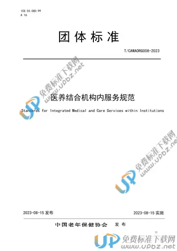 T/CAWAORG 008-2023 免费下载
